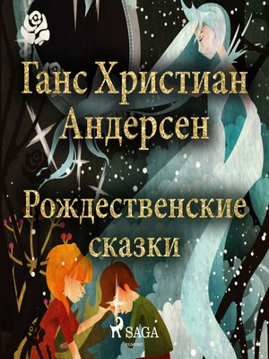 cover image of Рождественские сказки Ганса Христиана Андерсена